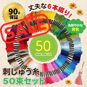 刺繍糸 セット 50色  刺しゅう糸 クロスステッチ ミサンガ 裁縫 手芸 糸 黒 白 赤 6本編み｜pocoapoco2010