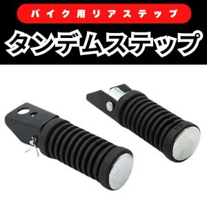タンデムステップ バイク ステップ バイクグッズ バイク用 リアステップ 汎用｜pocoapoco2010