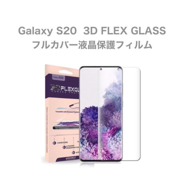 液晶保護フィルム Galaxy S20  3D FLEX GLASS フルカバー ギャラクシー　保護...