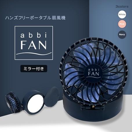 ハンズフリー　ポータブル　扇風機　ミラー付き　abbi Fan Mirror 　オシャレ　カワイイ　...