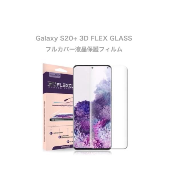 Galaxy S20+ 3D FLEX GLASS フルカバー液晶保護フィルム ガラスフィルム ギャ...