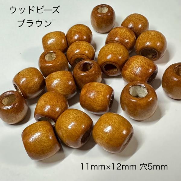 20個 12mm 大穴 ウッド ビーズ 穴5mm ブラウン