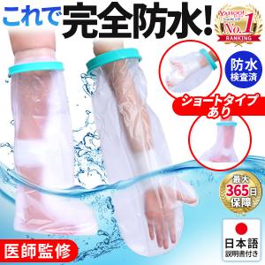 ギプスカバー 防水 入浴 シャワーカバー お風呂 足 腕 子供 大人 手 捻挫 指 骨折 包帯 ケガ 脚 術後 ギブスカバー ギプス防水カバー