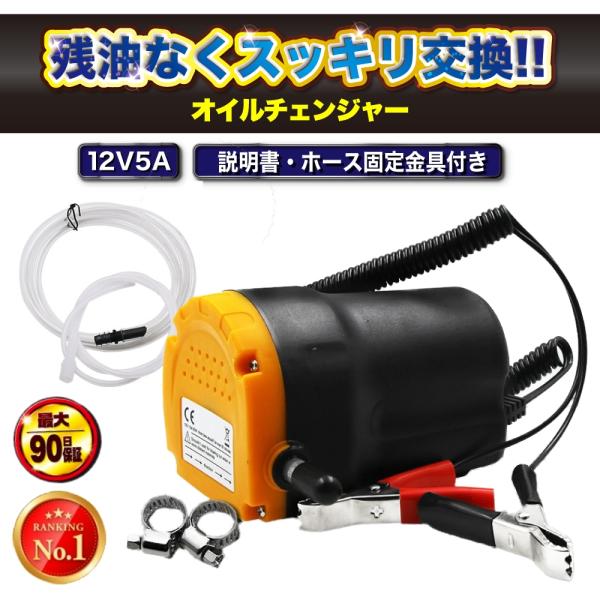 オイルチェンジャー　電動式 上抜き 12V / 5A バッテリー バイク 自動車 簡単オイル 交換 ...