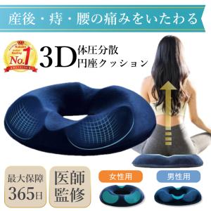 円座クッション　ドーナツクッション　椅子　イス　産後 痔 低反発 医療用　出産 妊婦 腰痛 姿勢矯正　お尻　痛み　骨盤