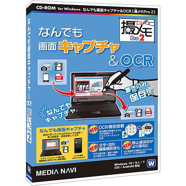 メディアナビ MV18007 なんでも画面キャプチャ &amp; OCR (撮メモ Pro 2)