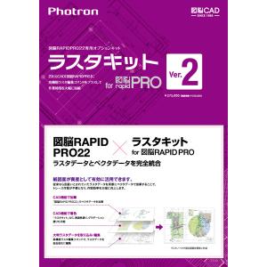 フォトロン 010-0010-00000001927 ラスタキットVer2 for 図脳RAPIDPRO