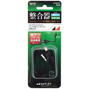 日本アンテナ PJ35B-SP 整合器 75Ω(F型)⇔75Ω(ミニプラグ) 屋内用｜podpark