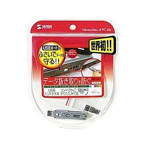 サンワサプライ SL-46-W USBコネクタ取付けセキュリティ｜podpark