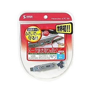サンワサプライ SL-46-BL USBコネクタ取付けセキュリティ｜podpark