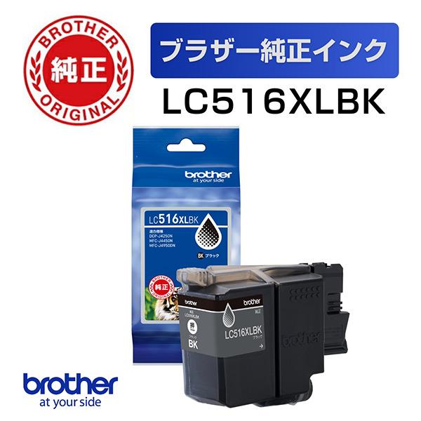 LC516XLBK  (ブラザー純正) インクカートリッジ ブラック 大容量タイプ
