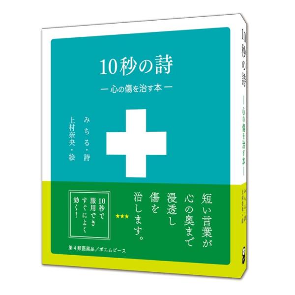 10秒の詩ー心の傷を治す本ー