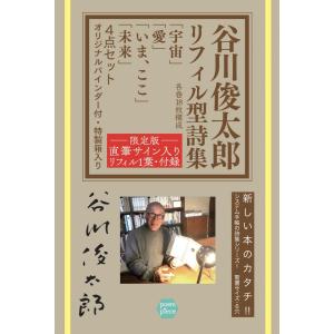谷川俊太郎 リフィル型詩集４点＋バインダー、直筆サインリフィルセット