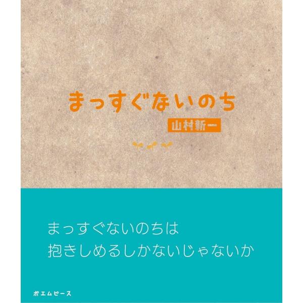 まっすぐないのち　著：山村新一