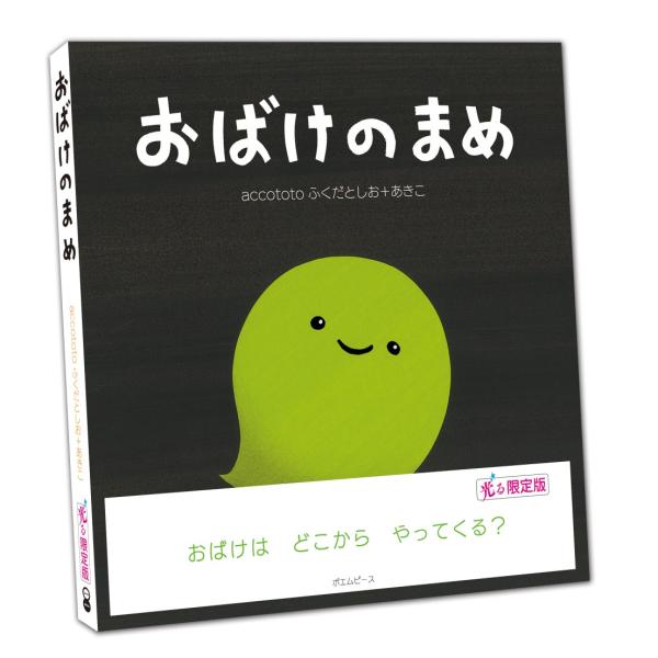 【プレゼントつき】おばけのまめ　光る限定版