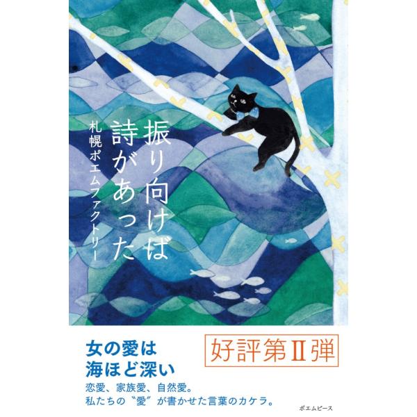 振り向けば詩があった　札幌ポエムファクトリー
