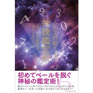 人生を好転させる神綾鑑定術　 すべては「数字」で決められている