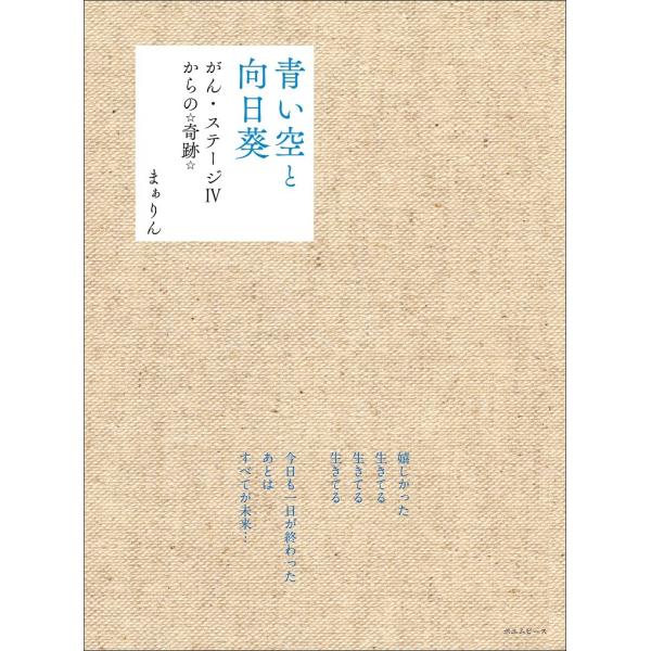 青い空と向日葵 がん・ステージIVからの☆奇跡☆