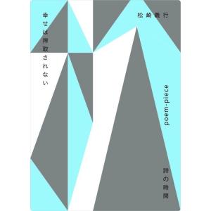 幸せは搾取されない