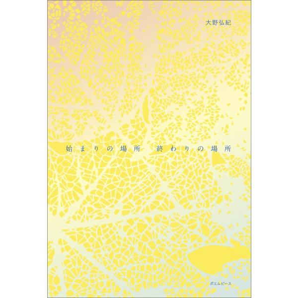 始まりの場所 終わりの場所