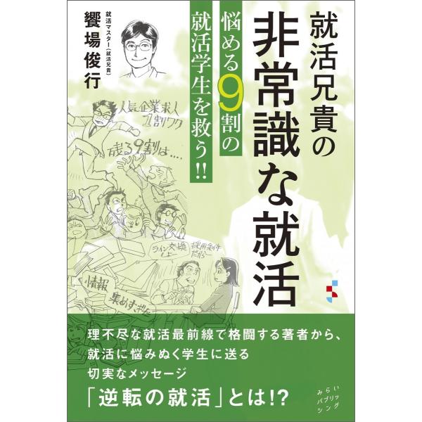 就活兄貴の非常識な就活 悩める9割の就活学生を救う!!