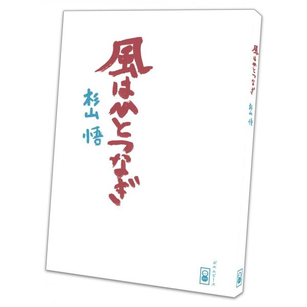 風はひとつなぎ