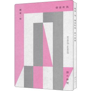 【限定100冊:著者サインカード付】雑草・他 (詩の時間シリーズ)