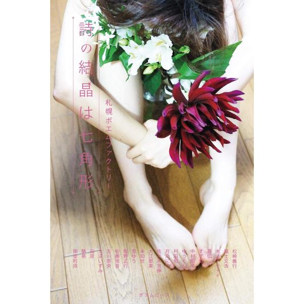 詩の結晶は七角形　札幌ポエムファクトリー