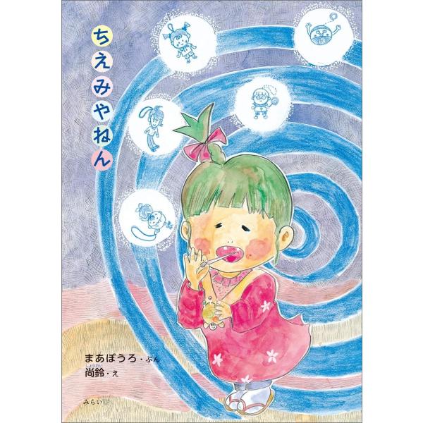 【プレゼントつき】ちえみやねん