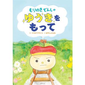 【プレゼントつき】もりのきでんしゃ ゆうきをもって