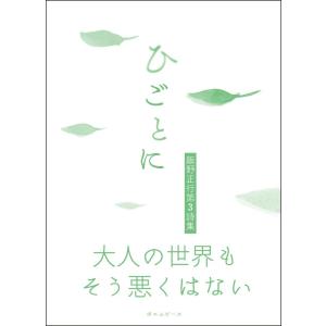 ひごとに 飯野正行第3詩集｜poempiecestore