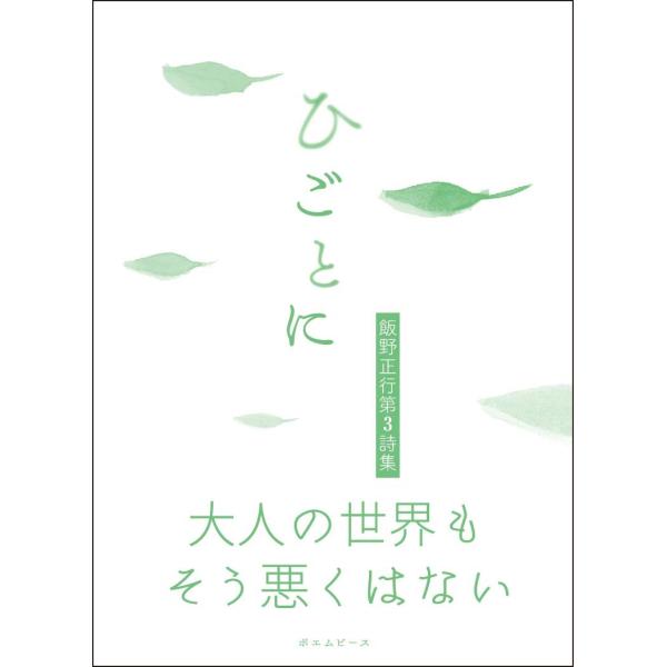 ひごとに 飯野正行第3詩集