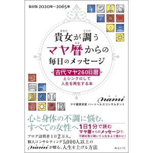 新装改訂版 古代マヤ暦「20の刻印」 : 川西ストア - 通販 - Yahoo