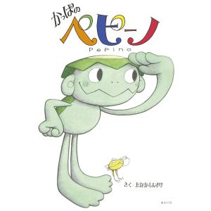 【プレゼントつき】かっぱのペピーノ