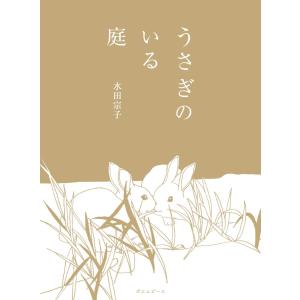 うさぎのいる庭｜poempiecestore