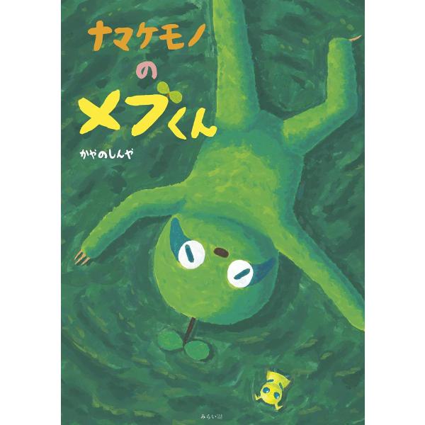 【プレゼントつき】ナマケモノのメブくん