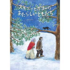 【プレゼントつき】スキニーとガリーの あたらしいともだち／絵本