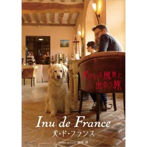 ｉｎｕ ｄｅ ｆｒａｎｃｅ犬 ド フランス 犬のいる風景と出会う旅 紀伊國屋書店 通販 Yahoo ショッピング