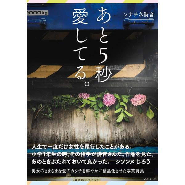 あと5秒愛してる。