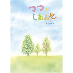 ママのしあわせ