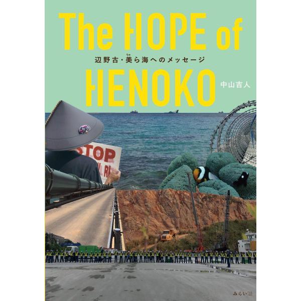 The HOPE of HENOKO 〜辺野古・美ら海からのメッセージ (ビジュアルガイドシリーズ)