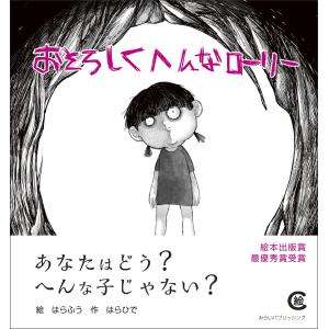 おそろしくへんなローリー 教養新書の本その他の商品画像