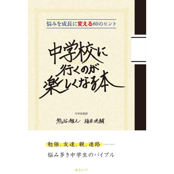 中学校に行くのが楽しくなる本〜悩みを成長に変える60のヒント