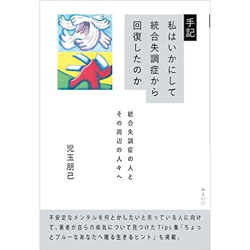 手記　私はいかにして統合失調症から回復したのか 〜 統合失調症の人とその周辺の人々へ