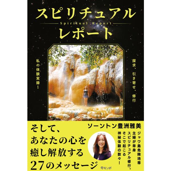 スピリチュアルレポート 〜探求、引き寄せ、修行　私の体験実録！