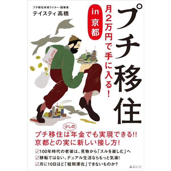 プチ移住 〜月2万円で手に入る！ in京都