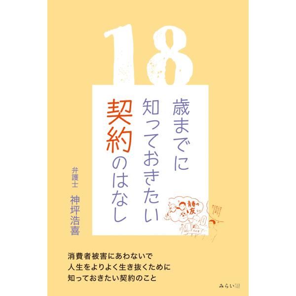 18歳までに知っておきたい契約のはなし