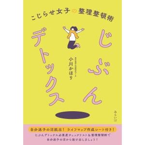 じぶんデトックス　〜こじらせ女子の整理整頓術｜poempiecestore