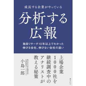 成長する企業がやっている　分析する広報　〜独自リサーチ10年以上でわかった 伸びる会社、伸びない会社の違い