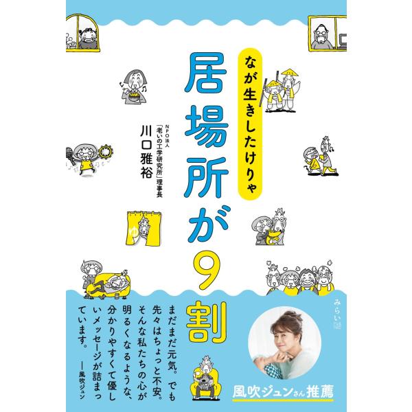 なが生きしたけりゃ　居場所が９割